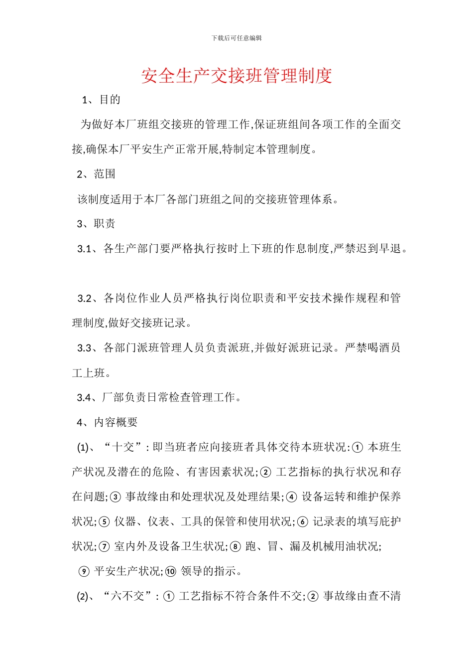 安全生产交接班管理制度_第1页