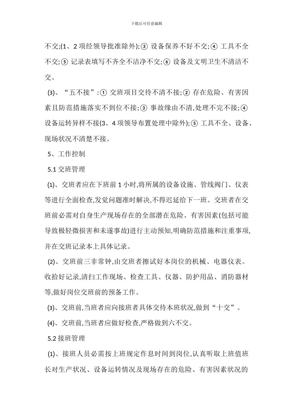 安全生产交接班管理制度_第2页