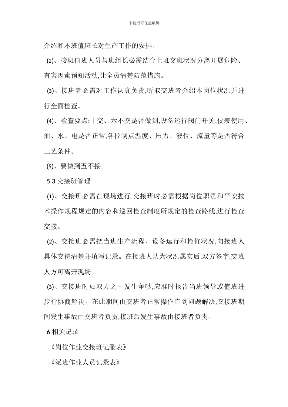 安全生产交接班管理制度_第3页