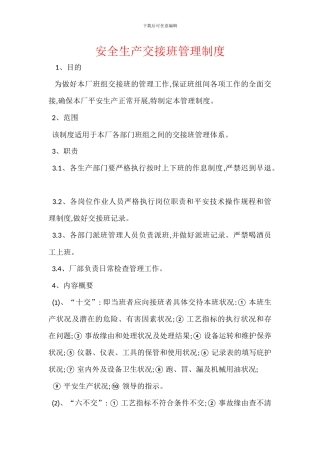 安全生产交接班管理制度