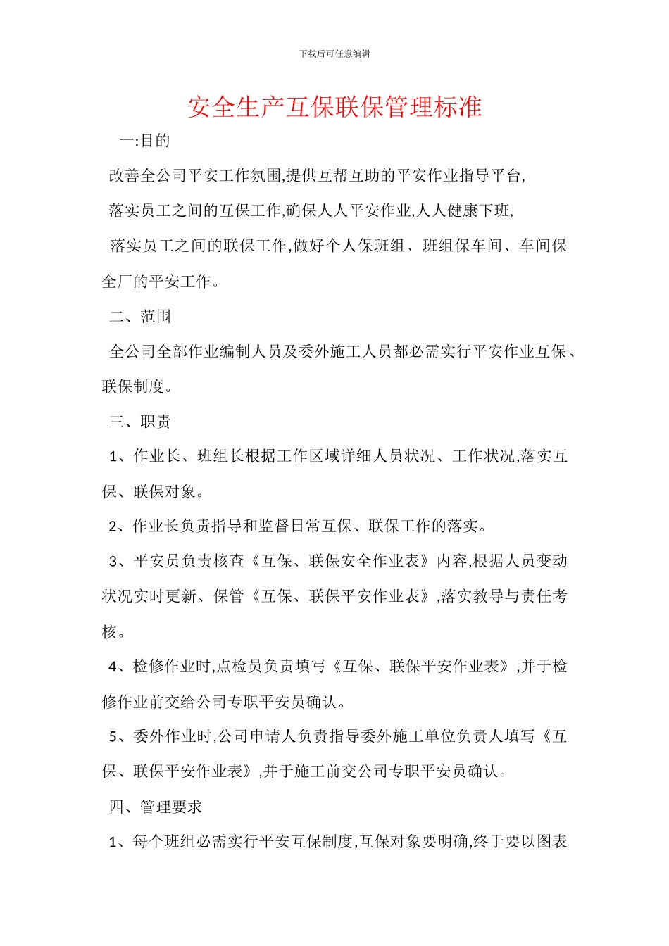 安全生产互保联保管理标准_第1页