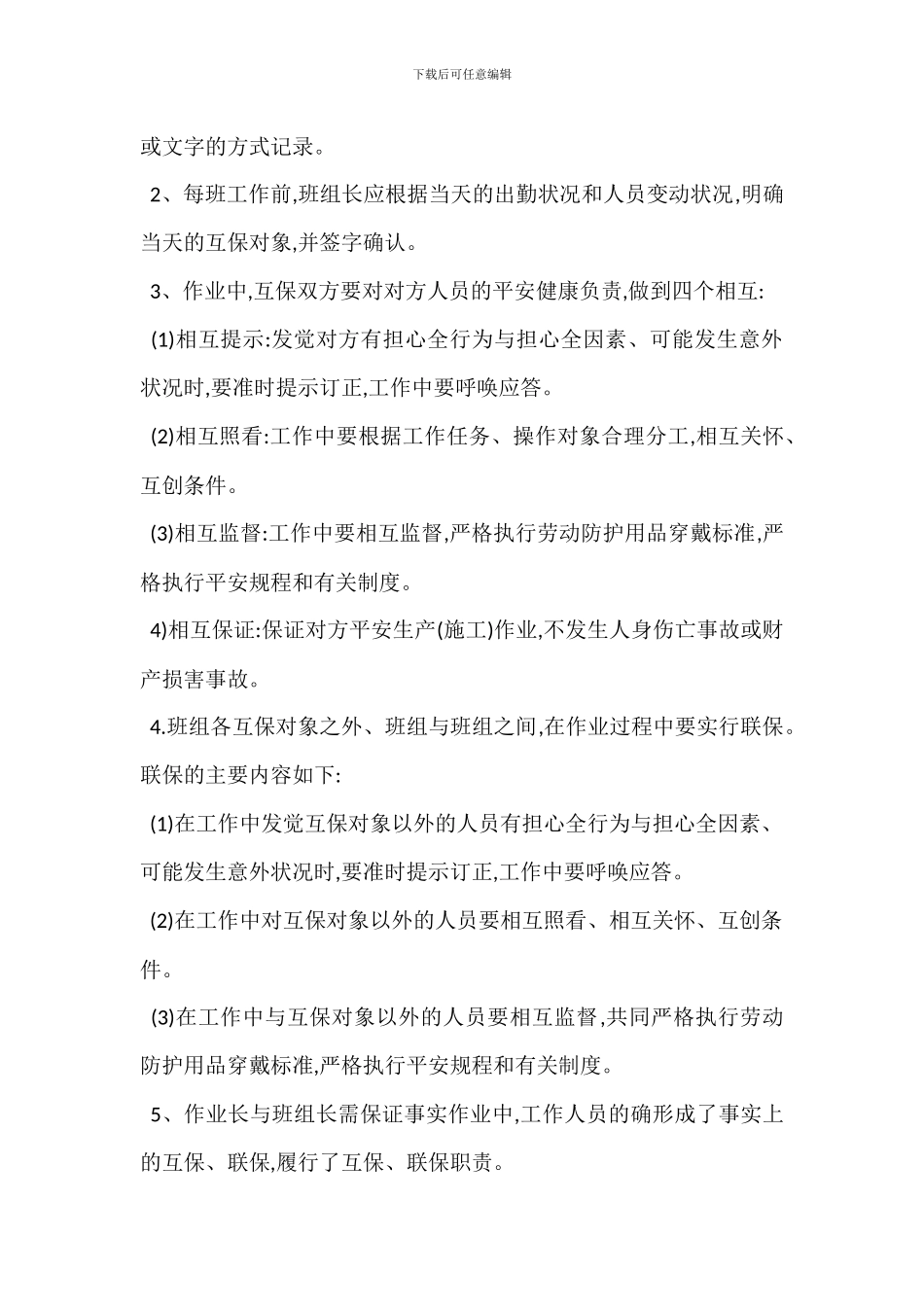 安全生产互保联保管理标准_第2页