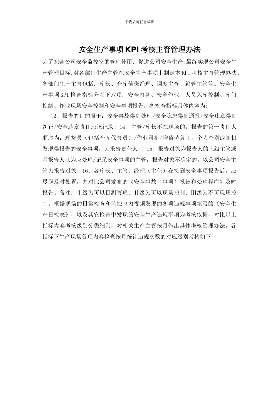 安全生产事项KPI考核主管管理办法_第1页