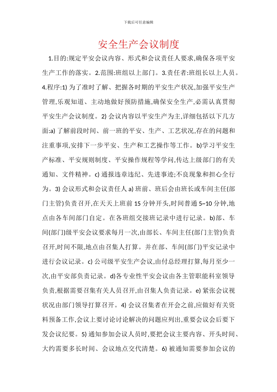 安全生产会议制度-1_第1页