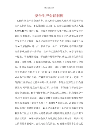 安全生产会议制度-1