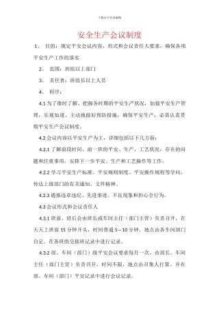 安全生产会议制度