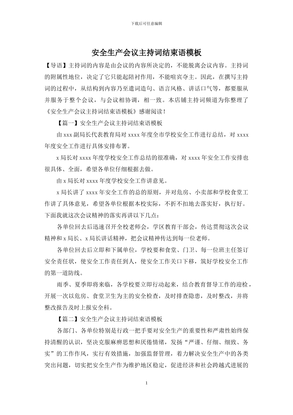 安全生产会议主持词结束语模板_第1页