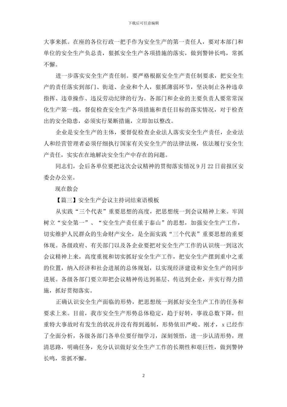 安全生产会议主持词结束语模板_第2页