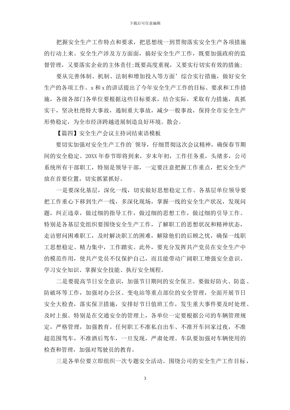 安全生产会议主持词结束语模板_第3页