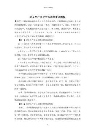 安全生产会议主持词结束语模板