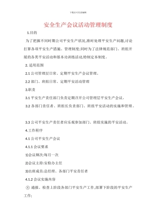 安全生产会议活动管理制度