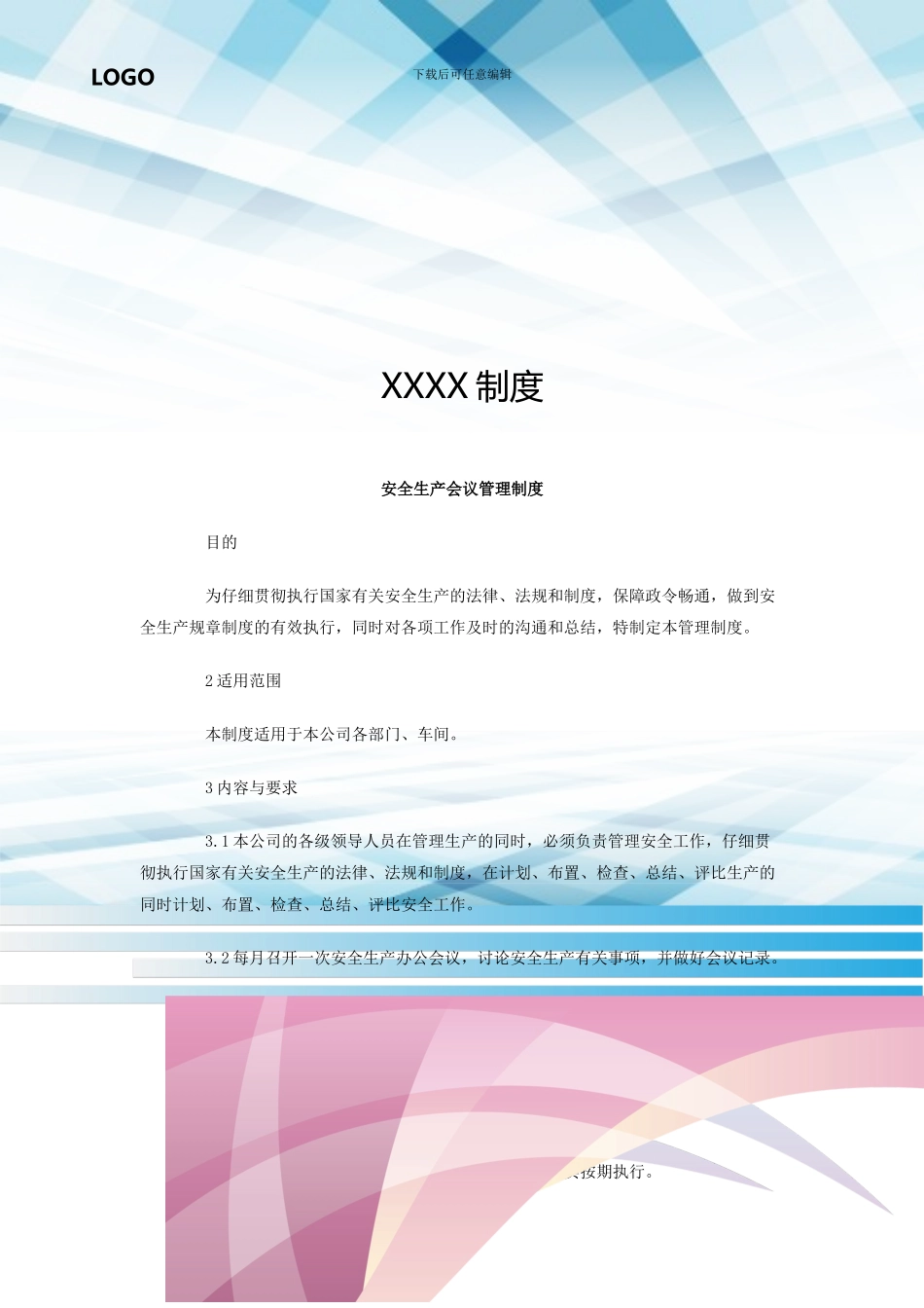 安全生产会议管理制度_第1页