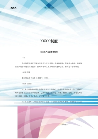 安全生产会议管理制度
