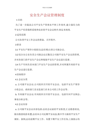 安全生产会议管理制度