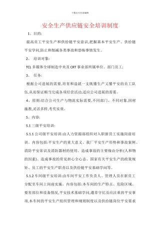 安全生产供应链安全培训制度
