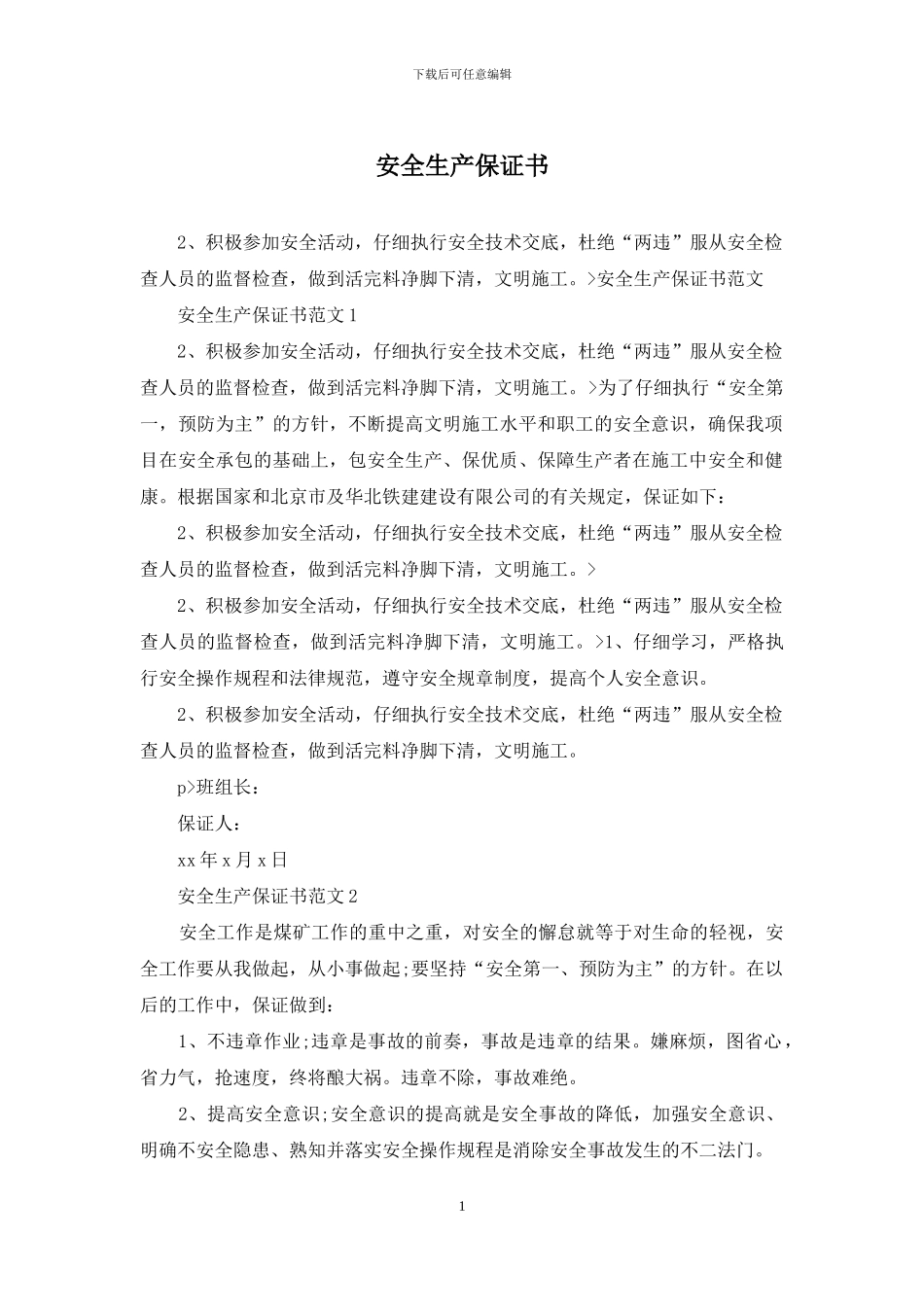 安全生产保证书_第1页