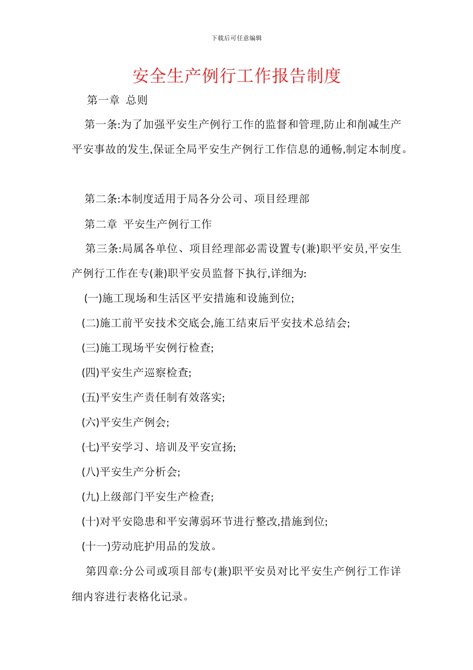 安全生产例行工作报告制度_第1页