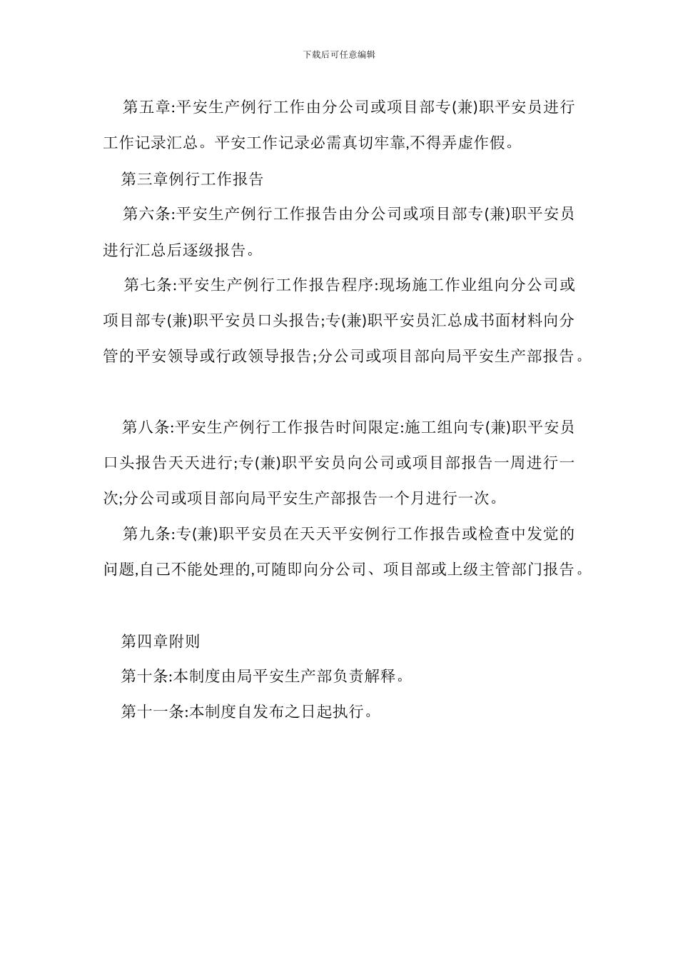 安全生产例行工作报告制度_第2页