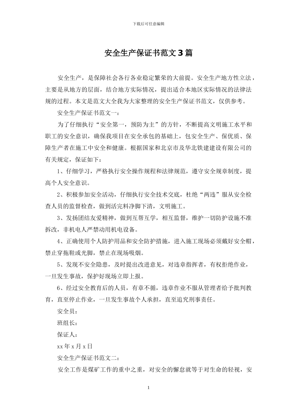 安全生产保证书范文3篇_第1页