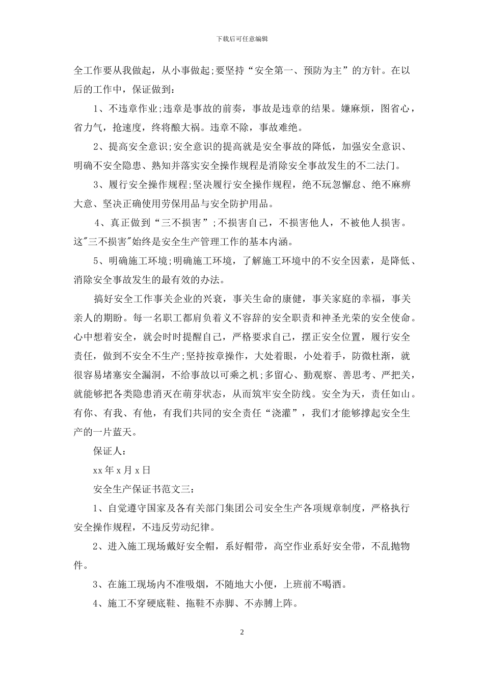 安全生产保证书范文3篇_第2页