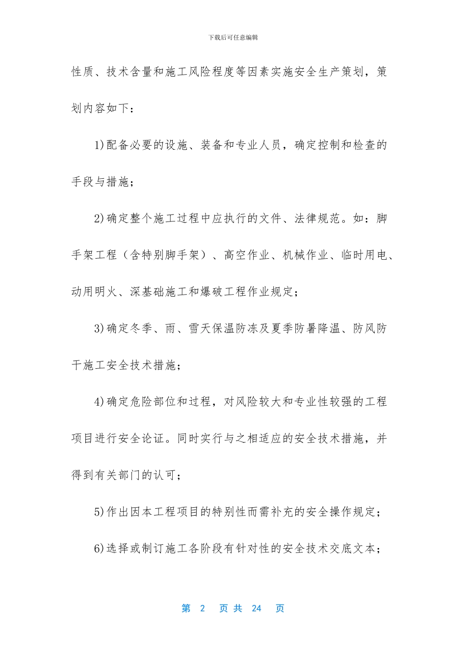 安全生产保证体系内容_第2页