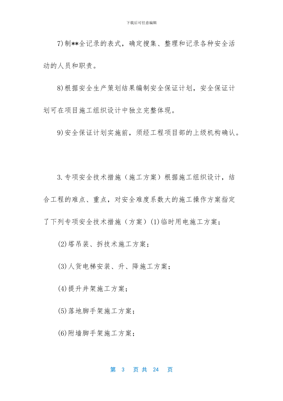 安全生产保证体系内容_第3页