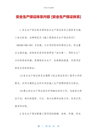安全生产保证体系内容