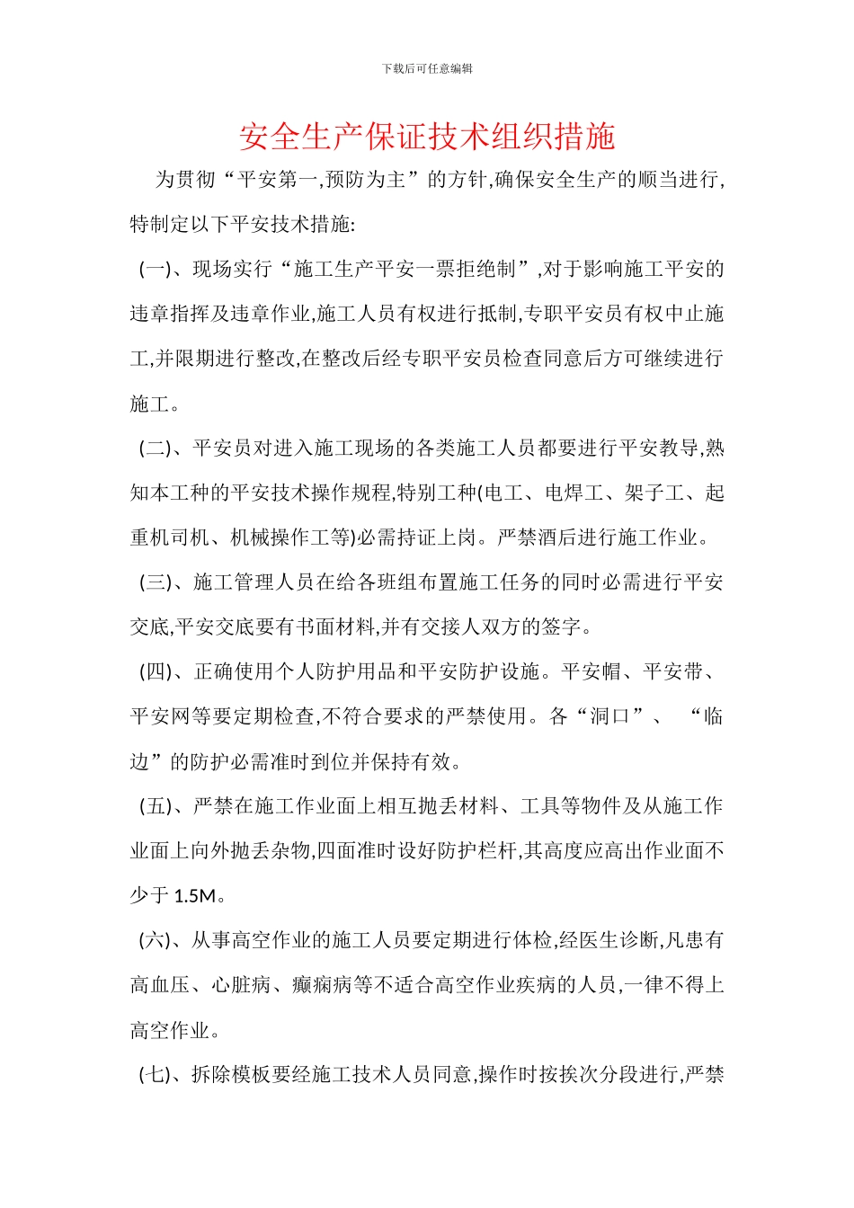 安全生产保证技术组织措施_第1页