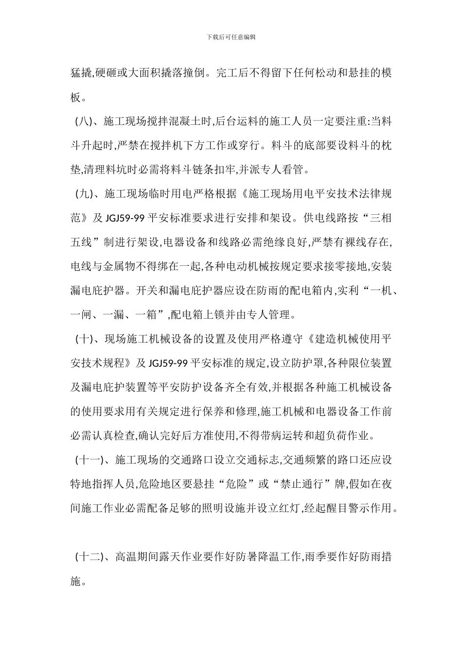 安全生产保证技术组织措施_第2页