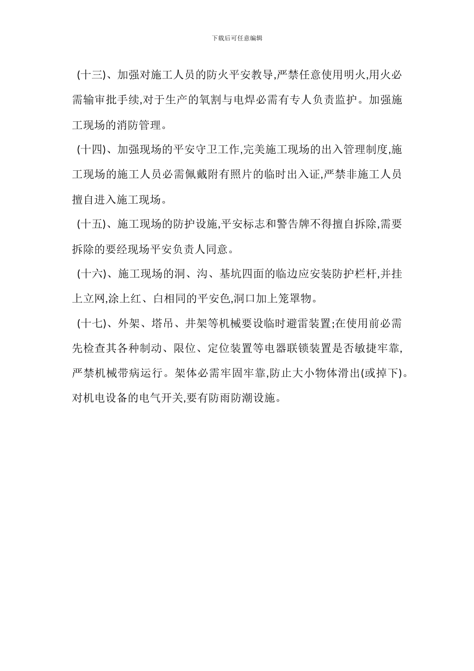 安全生产保证技术组织措施_第3页