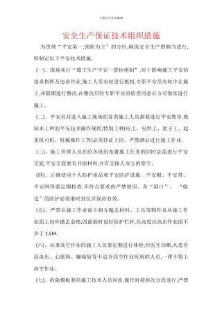 安全生产保证技术组织措施