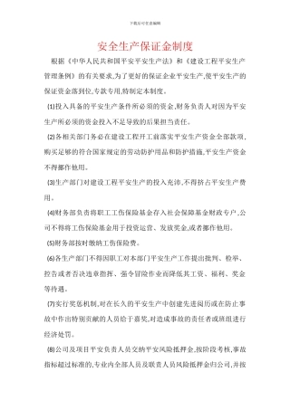 安全生产保证金制度
