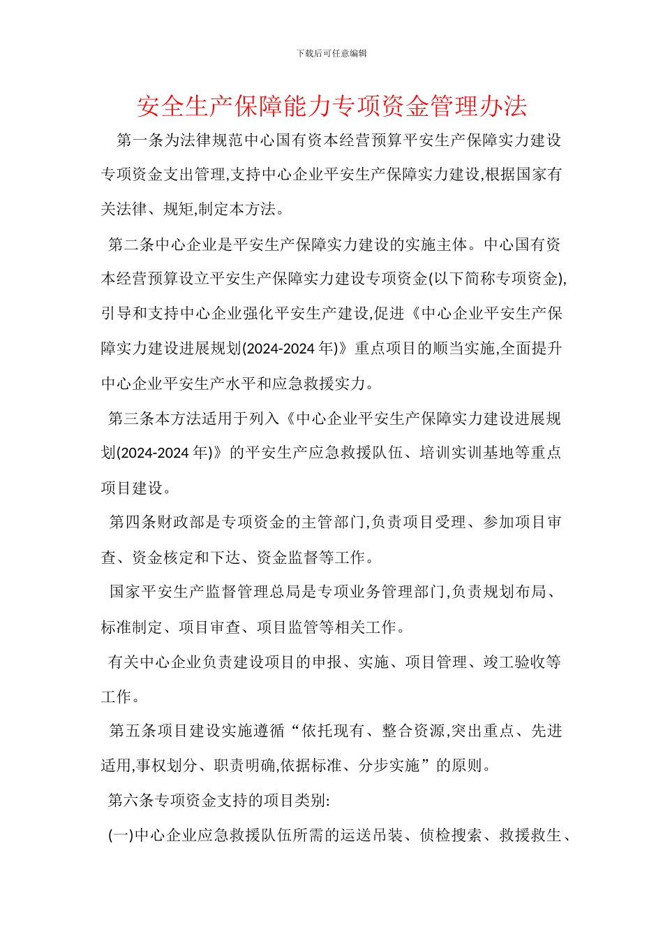 安全生产保障能力专项资金管理办法_第1页