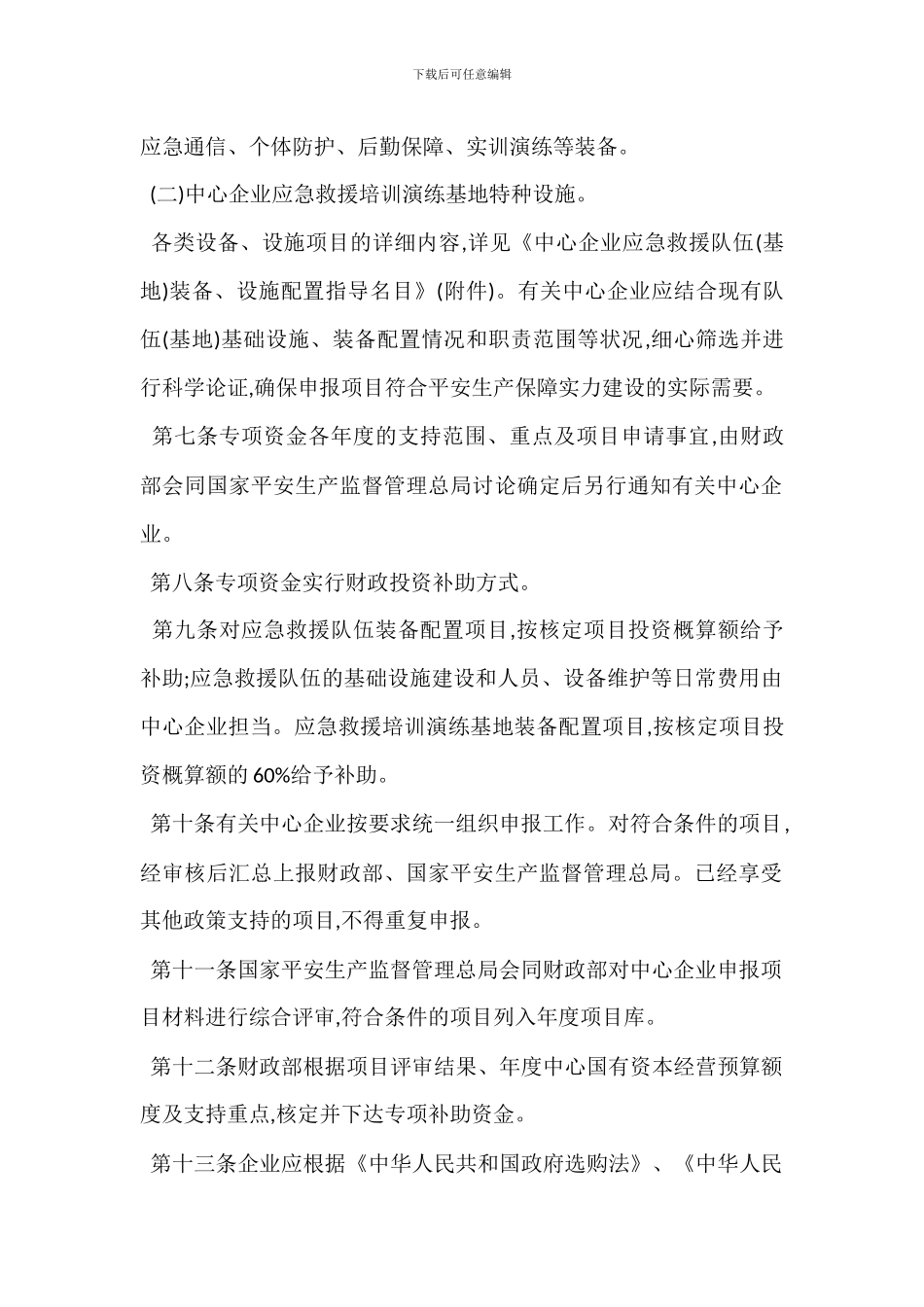 安全生产保障能力专项资金管理办法_第2页