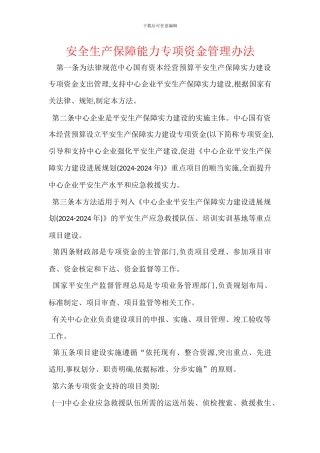 安全生产保障能力专项资金管理办法