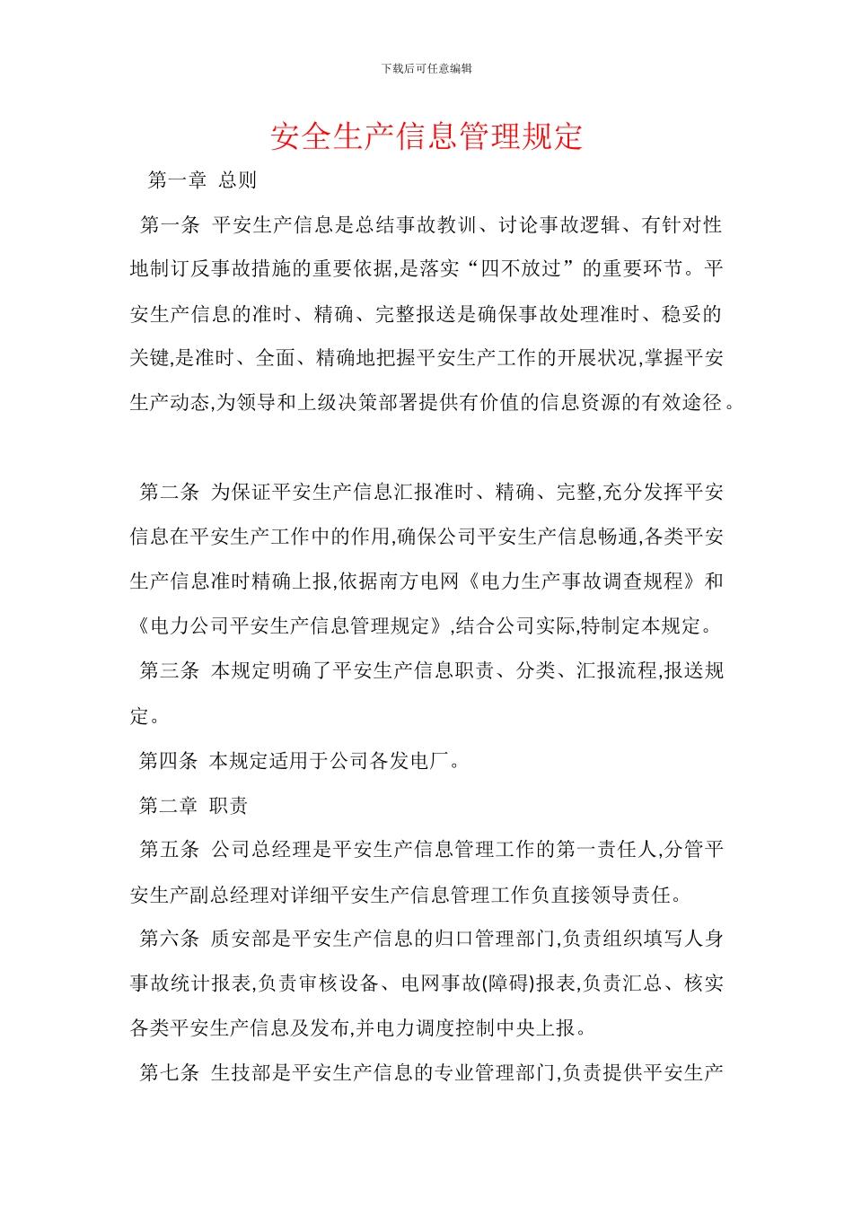 安全生产信息管理规定_第1页