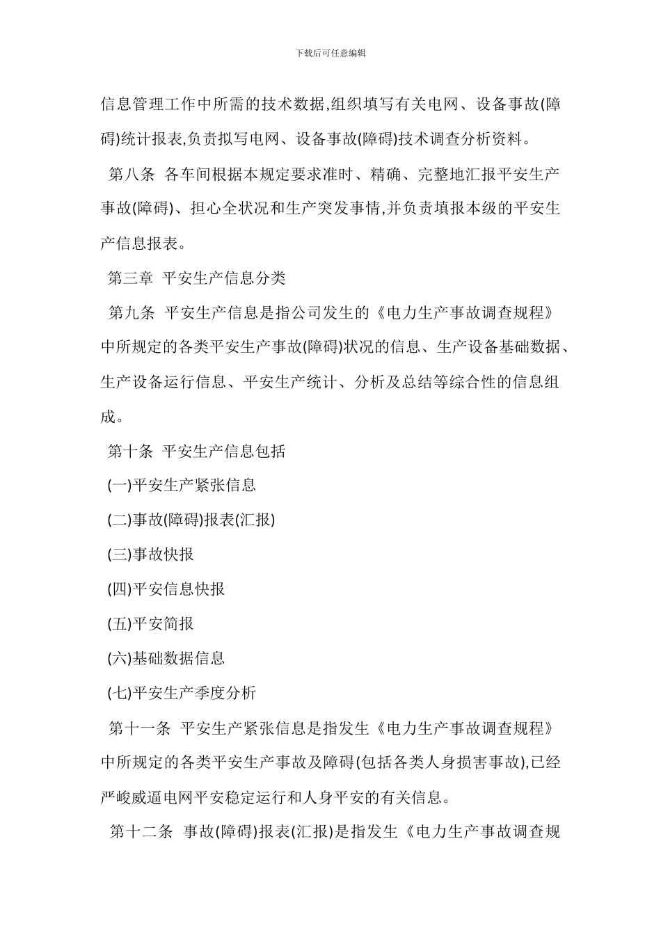 安全生产信息管理规定_第2页