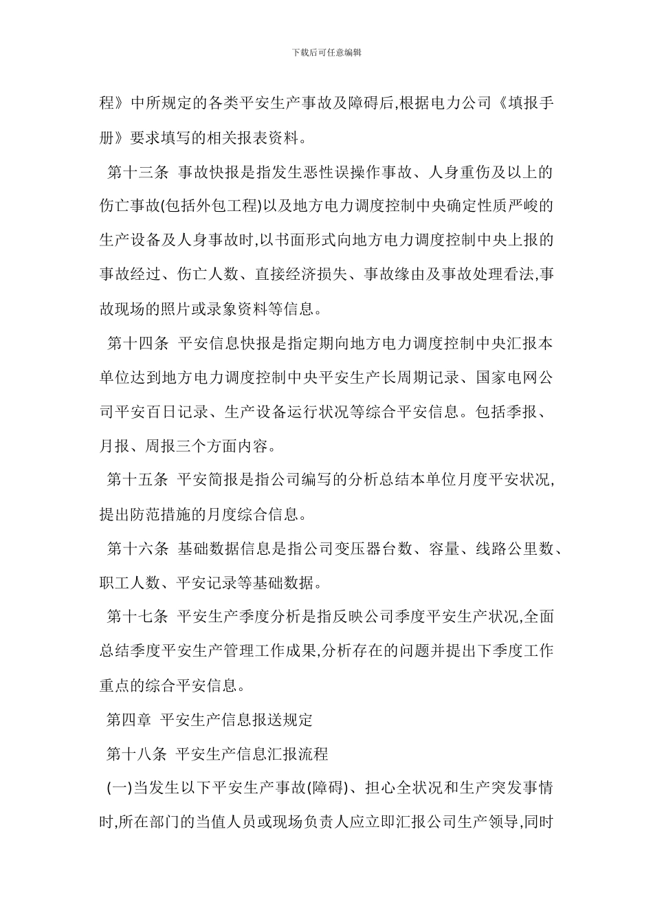 安全生产信息管理规定_第3页