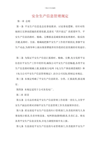 安全生产信息管理规定