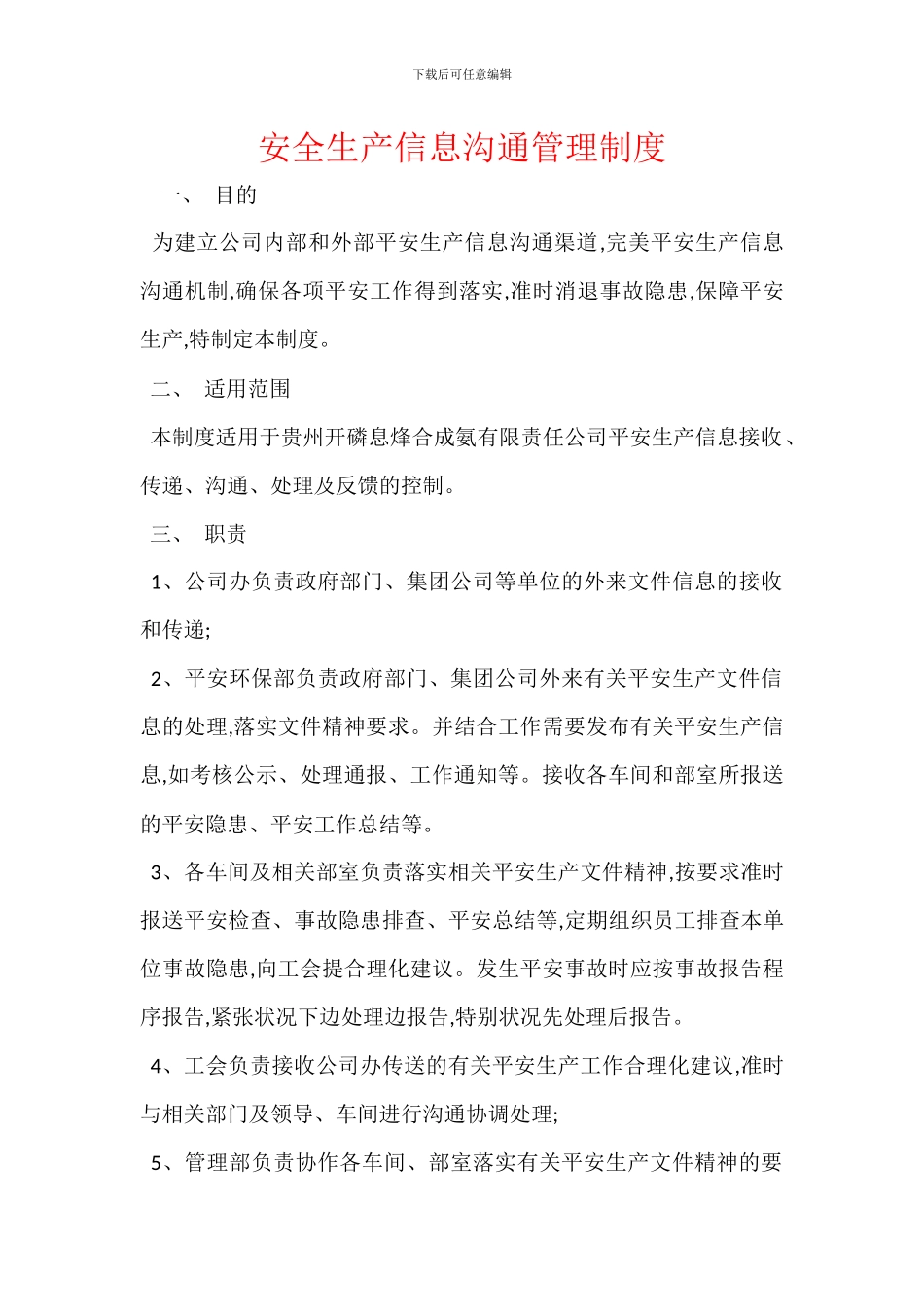 安全生产信息沟通管理制度_第1页