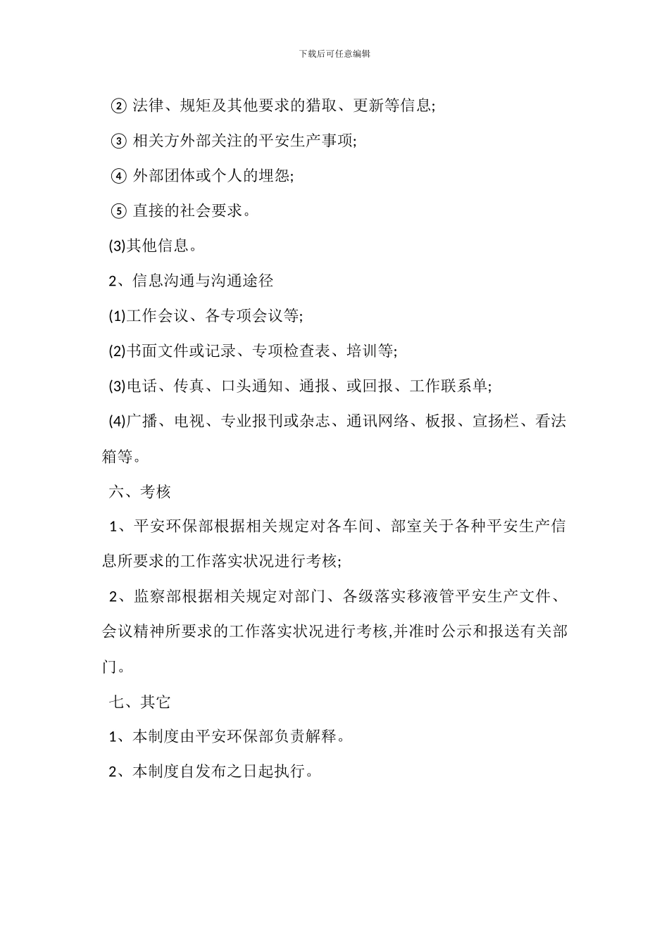 安全生产信息沟通管理制度_第3页