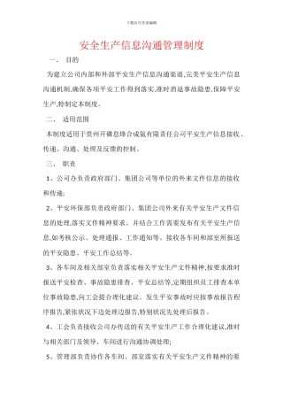 安全生产信息沟通管理制度
