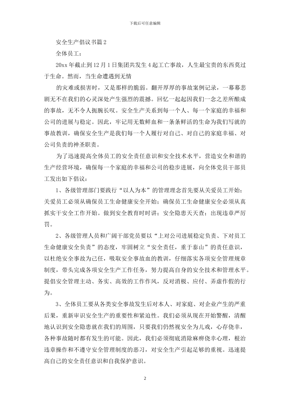 安全生产倡议书4篇_第2页