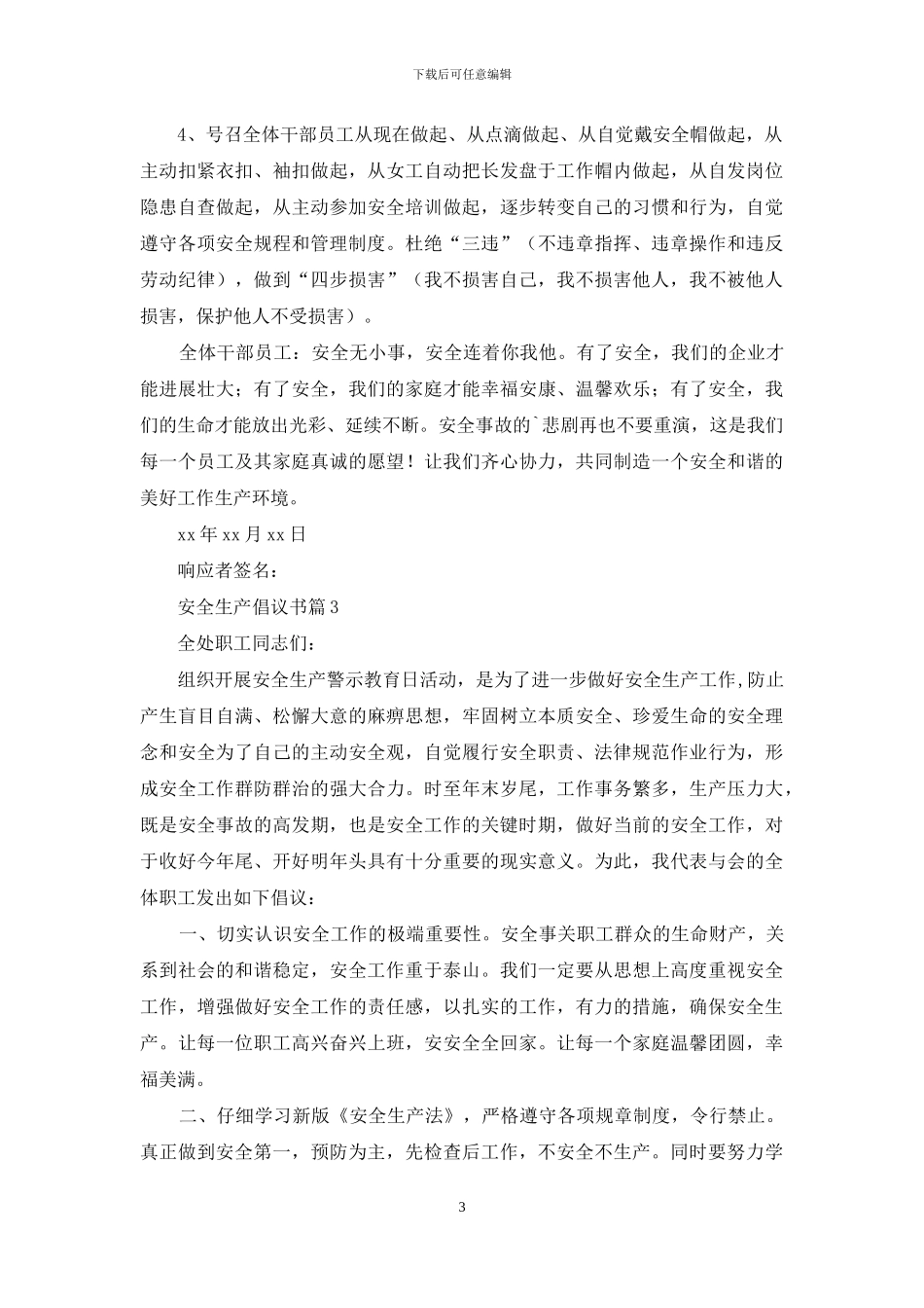 安全生产倡议书4篇_第3页