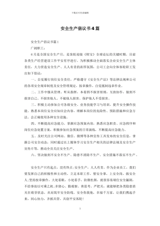 安全生产倡议书4篇