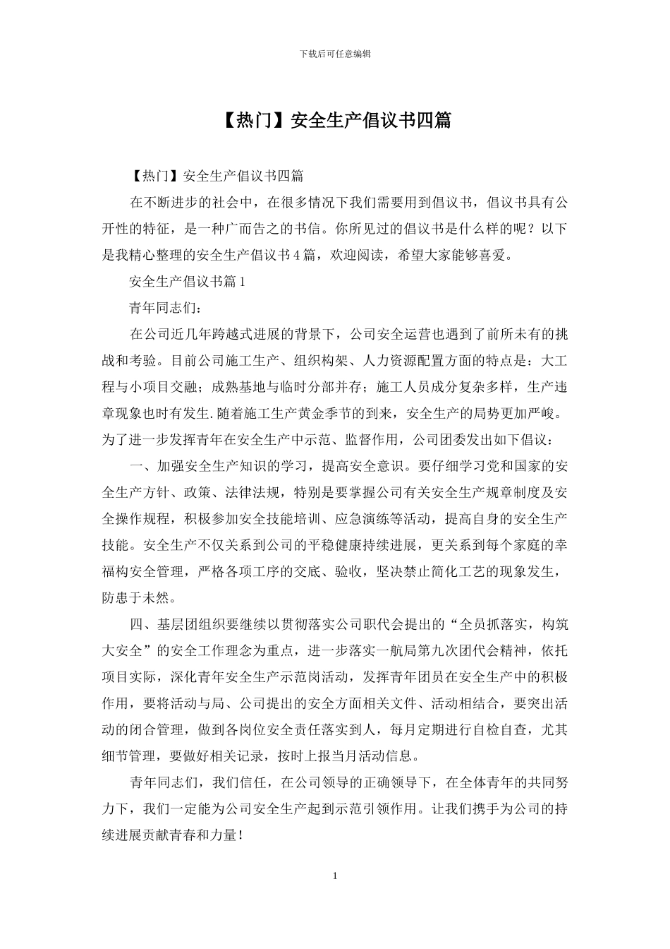 安全生产倡议书四篇_第1页