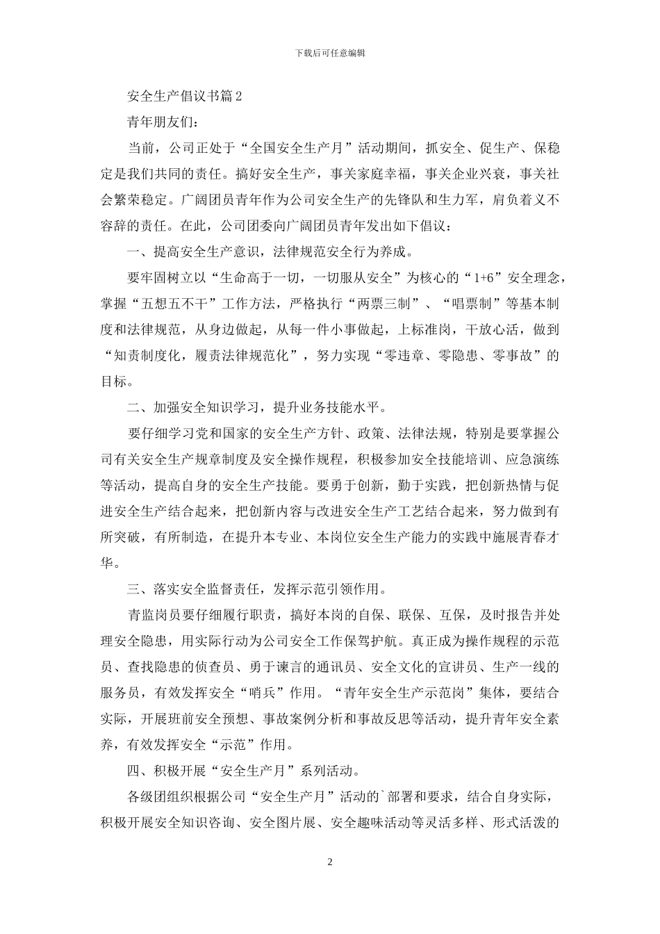 安全生产倡议书四篇_第2页
