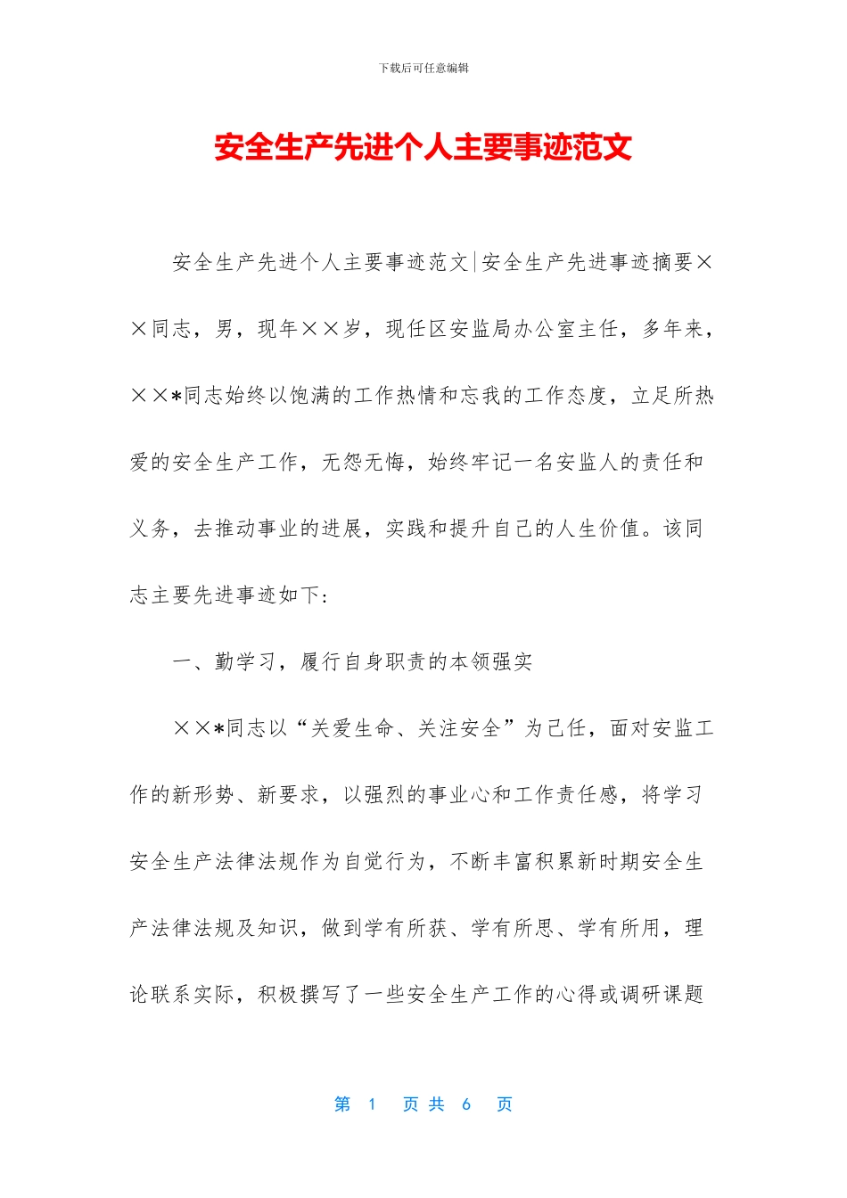 安全生产先进个人主要事迹范文_第1页