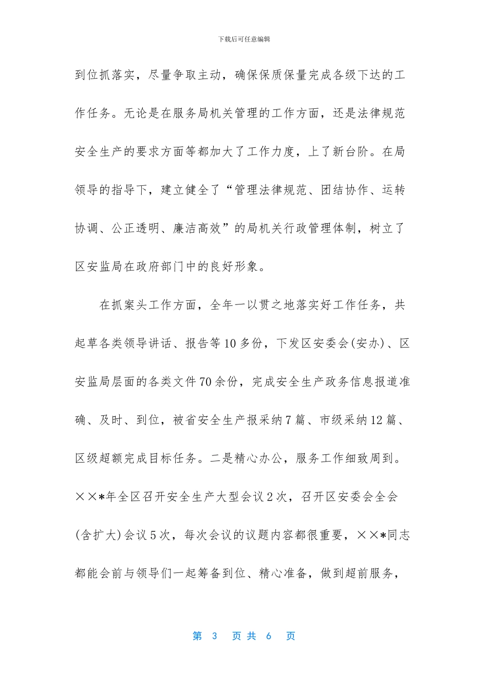 安全生产先进个人主要事迹范文_第3页