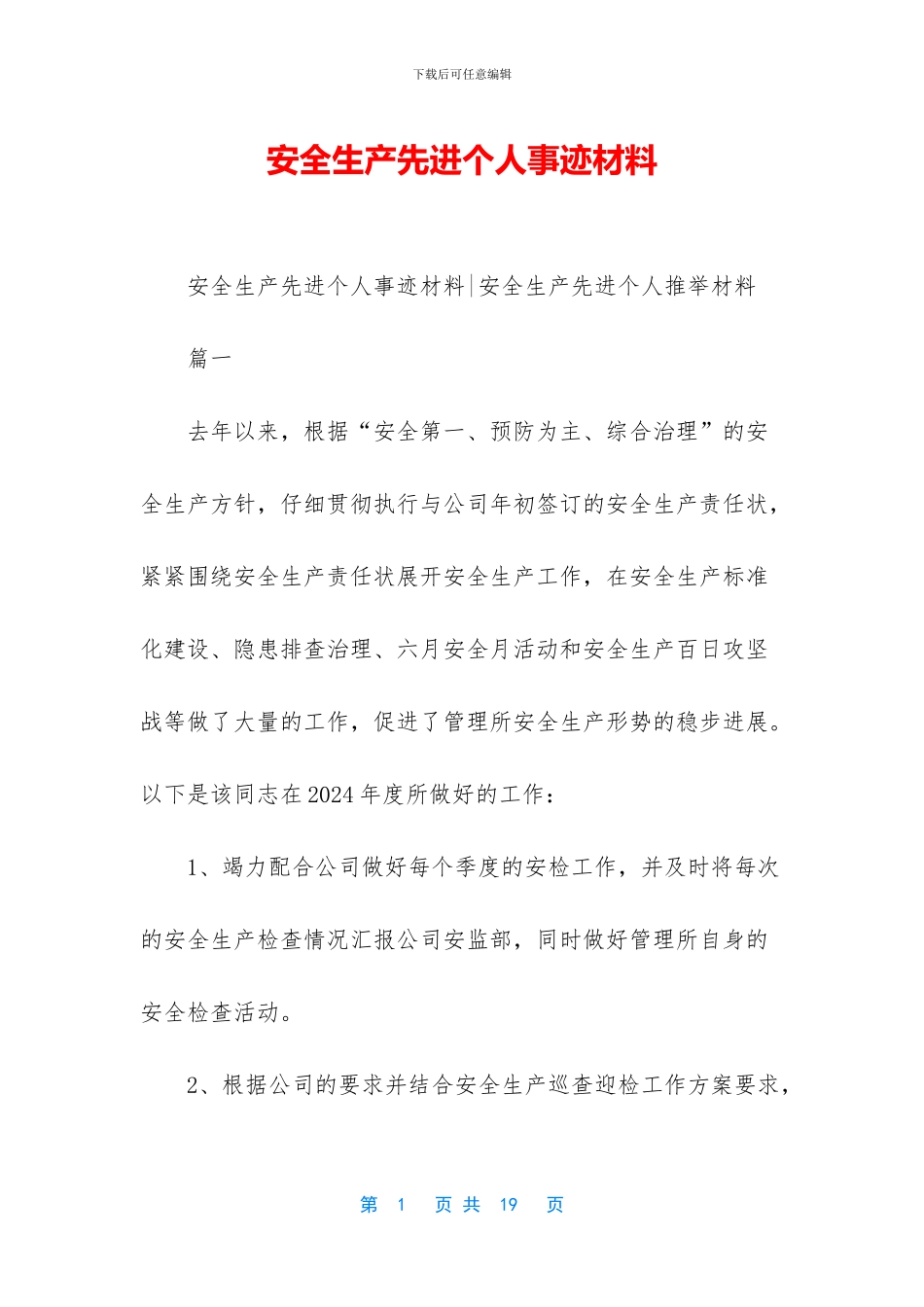 安全生产先进个人事迹材料_第1页